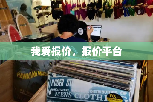 我爱报价，报价平台-第1张图片-星选测评
