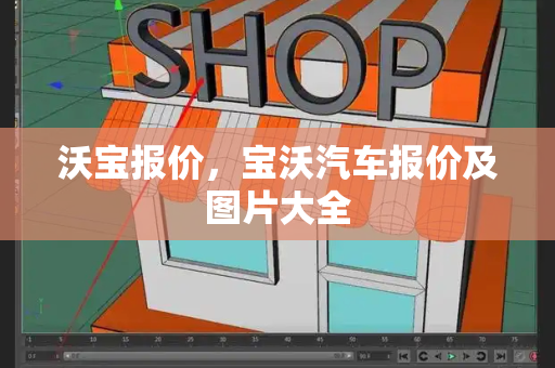 沃宝报价，宝沃汽车报价及图片大全