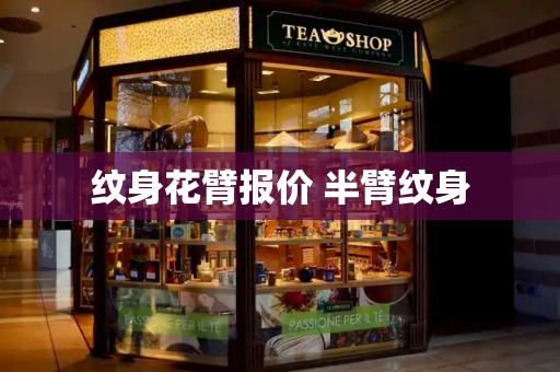 纹身花臂报价 半臂纹身-第1张图片-星选测评