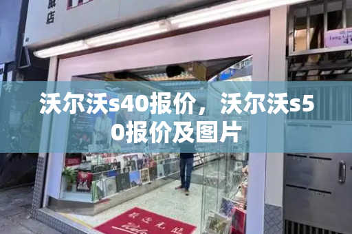沃尔沃s40报价，沃尔沃s50报价及图片-第1张图片-星选测评