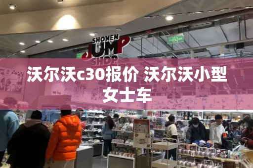 沃尔沃c30报价 沃尔沃小型女士车