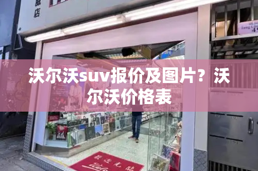 沃尔沃suv报价及图片？沃尔沃价格表-第1张图片-星选测评
