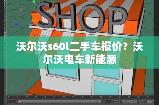 沃尔沃s60l二手车报价？沃尔沃电车新能源-第1张图片-星选测评