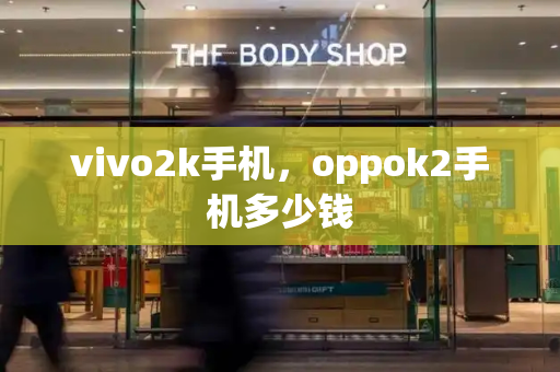 vivo2k手机，oppok2手机多少钱