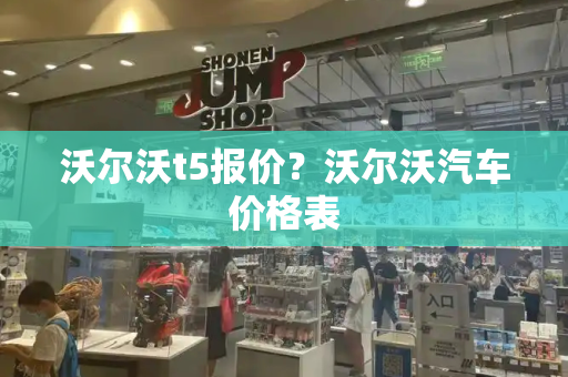 沃尔沃t5报价？沃尔沃汽车价格表
