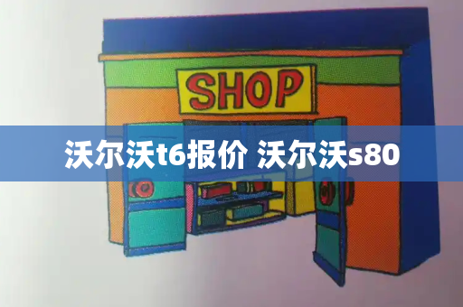 沃尔沃t6报价 沃尔沃s80
