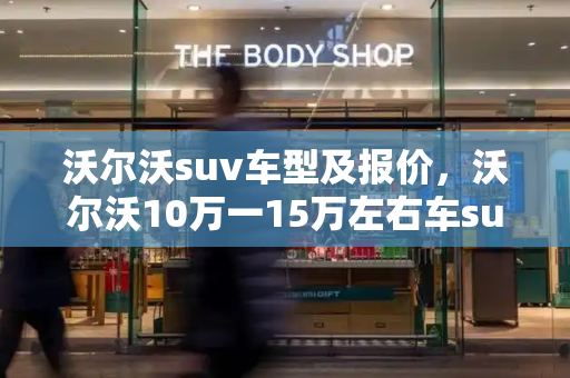 沃尔沃suv车型及报价，沃尔沃10万一15万左右车suv