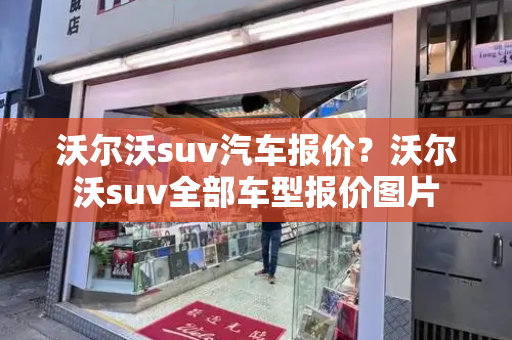 沃尔沃suv汽车报价？沃尔沃suv全部车型报价图片