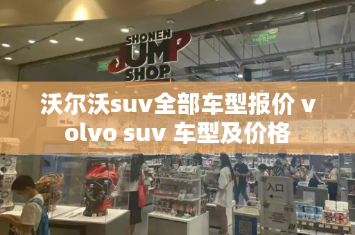 沃尔沃suv全部车型报价 volvo suv 车型及价格