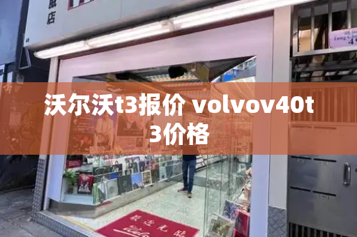 沃尔沃t3报价 volvov40t3价格-第1张图片-星选测评