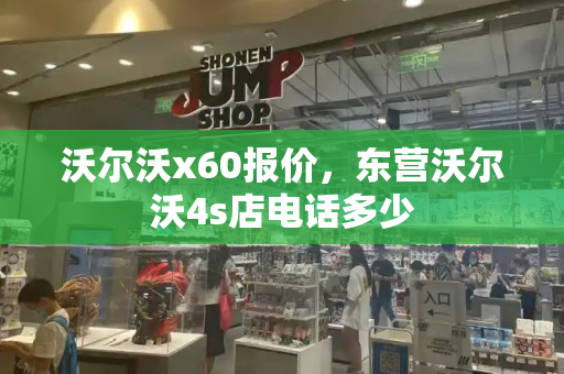 沃尔沃x60报价，东营沃尔沃4s店电话多少-第1张图片-星选测评