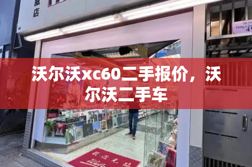 沃尔沃xc60二手报价，沃尔沃二手车