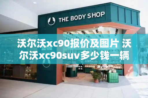 沃尔沃xc90报价及图片 沃尔沃xc90suv多少钱一辆