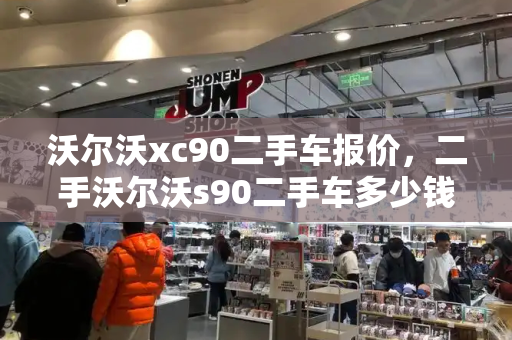 沃尔沃xc90二手车报价，二手沃尔沃s90二手车多少钱