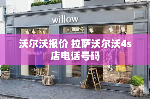 沃尔沃报价 拉萨沃尔沃4s店电话号码