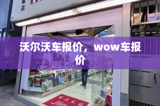 沃尔沃车报价，wow车报价-第1张图片-星选测评