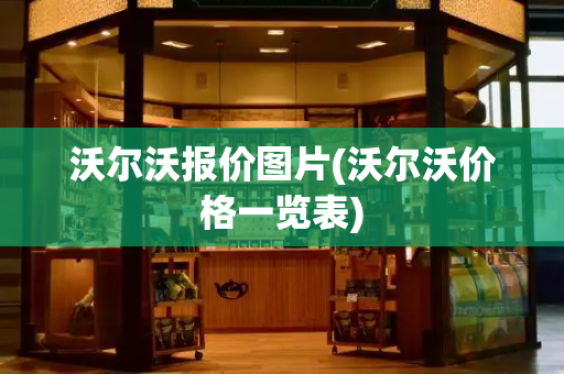 沃尔沃报价图片(沃尔沃价格一览表)-第1张图片-星选测评