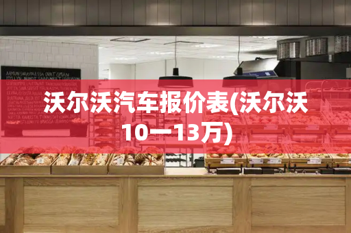 沃尔沃汽车报价表(沃尔沃10一13万)