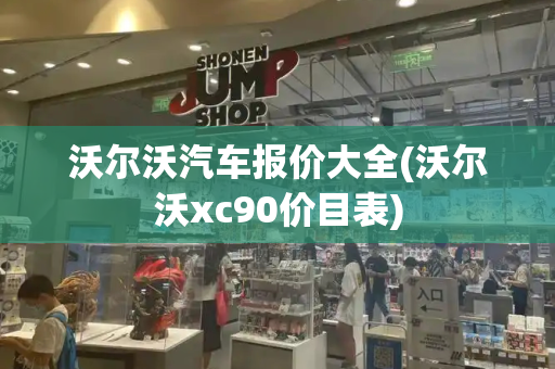沃尔沃汽车报价大全(沃尔沃xc90价目表)