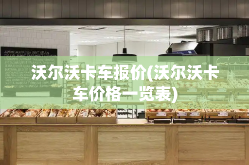 沃尔沃卡车报价(沃尔沃卡车价格一览表)-第1张图片-星选测评