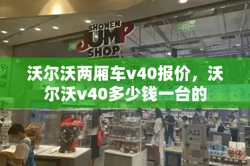 沃尔沃两厢车v40报价，沃尔沃v40多少钱一台的