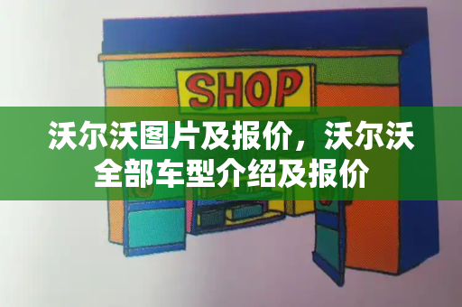 沃尔沃图片及报价，沃尔沃全部车型介绍及报价-第1张图片-星选测评