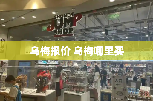 乌梅报价 乌梅哪里买-第1张图片-星选测评