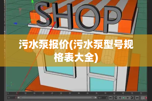 污水泵报价(污水泵型号规格表大全)