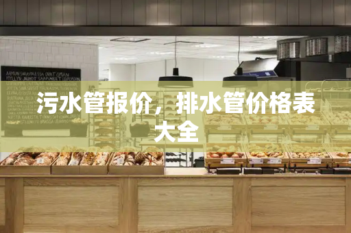 污水管报价，排水管价格表大全
