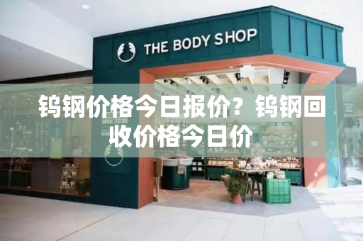 钨钢价格今日报价？钨钢回收价格今日价