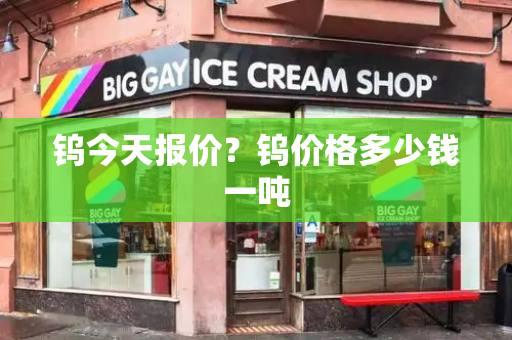 钨今天报价？钨价格多少钱一吨