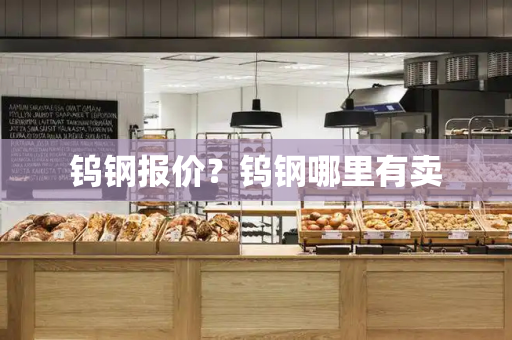 钨钢报价？钨钢哪里有卖