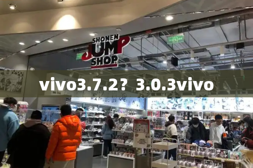 vivo3.7.2？3.0.3vivo