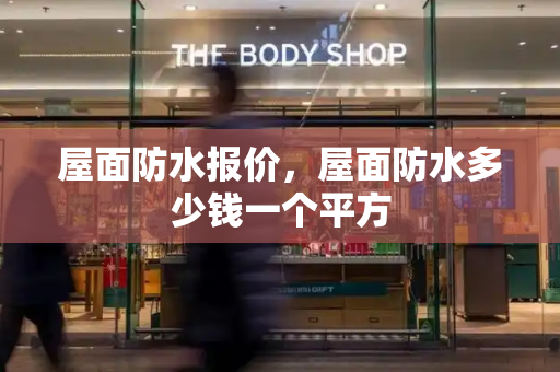 屋面防水报价，屋面防水多少钱一个平方