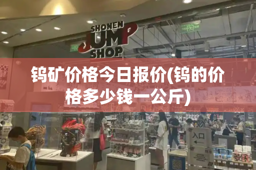 钨矿价格今日报价(钨的价格多少钱一公斤)-第1张图片-星选测评