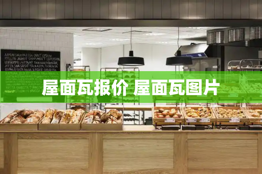屋面瓦报价 屋面瓦图片
