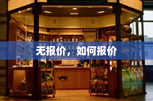无报价，如何报价-第1张图片-星选测评