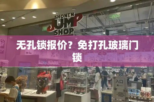 无孔锁报价？免打孔玻璃门锁