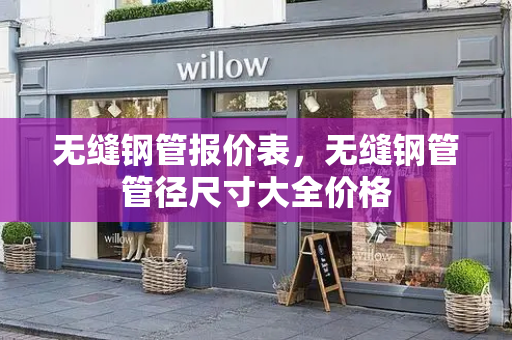 无缝钢管报价表，无缝钢管管径尺寸大全价格