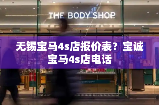 无锡宝马4s店报价表？宝诚宝马4s店电话