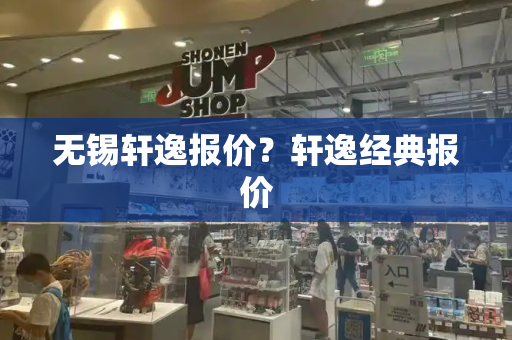 无锡轩逸报价？轩逸经典报价-第1张图片-星选测评