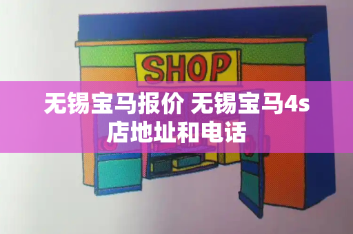 无锡宝马报价 无锡宝马4s店地址和电话