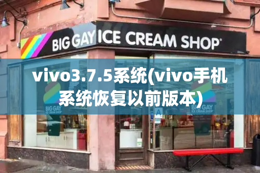 vivo3.7.5系统(vivo手机系统恢复以前版本)-第1张图片-星选测评