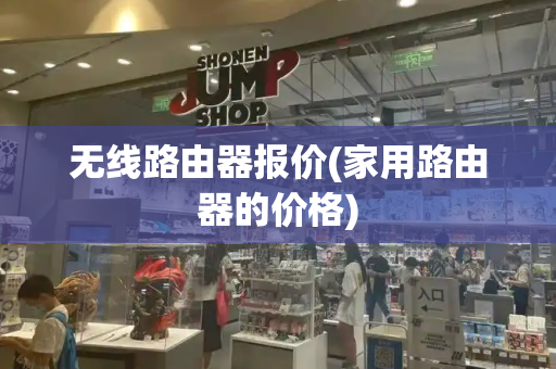 无线路由器报价(家用路由器的价格)