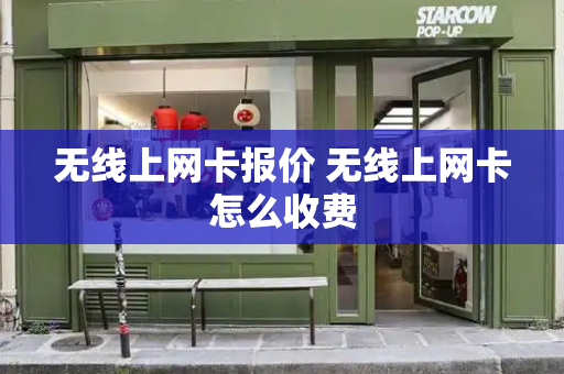 无线上网卡报价 无线上网卡怎么收费
