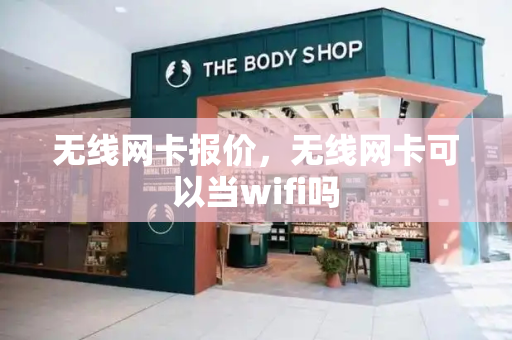 无线网卡报价，无线网卡可以当wifi吗