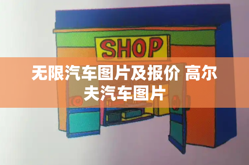 无限汽车图片及报价 高尔夫汽车图片-第1张图片-星选测评