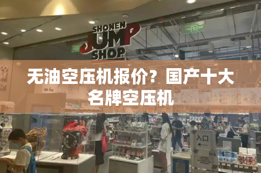 无油空压机报价？国产十大名牌空压机