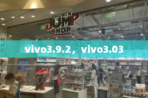 vivo3.9.2，vivo3.03-第1张图片-星选测评