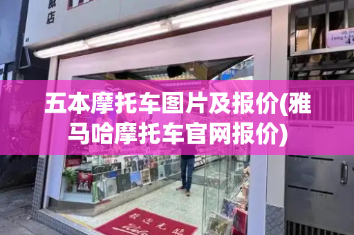 五本摩托车图片及报价(雅马哈摩托车官网报价)-第1张图片-星选测评